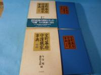 室町幕府守護職家事典　全2冊揃