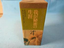 我が秘密の生涯