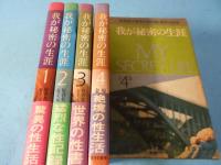 我が秘密の生涯