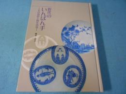 近代のいんばん手　その意匠と時代背景