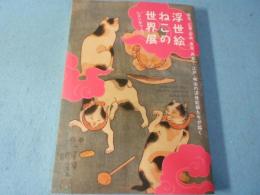 ニャンダフル!浮世絵ねこの世界展 : 国芳、広重、国貞、豊国、英泉 ... 江戸・明治の浮世絵師たちが描く