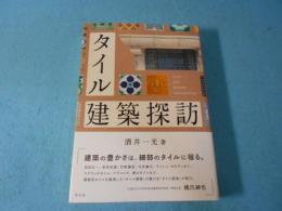 タイル建築探訪