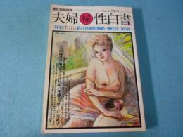 熟年投稿読本　夫婦㊙性白書　サムソン4月増刊号