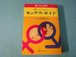 愛と性の百科　性のすべてがわかる　セックス・ガイド　
