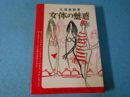 女体の魅惑
