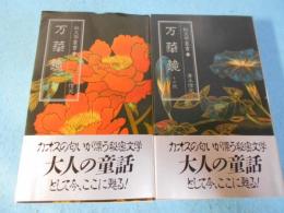 万華鏡 その1.その2 (秘文学叢書）