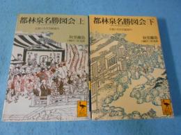 都林泉名勝図会 : 京都の名所名園案内