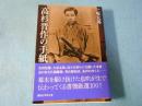 高杉晋作の手紙 ＜講談社学術文庫 2067＞