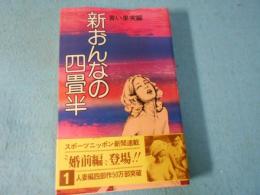 新おんなの四畳半