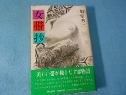 女帯抄