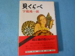 貝くらべ