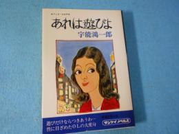 あれは遊びよ