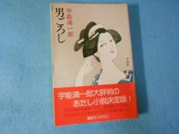 男ごろし