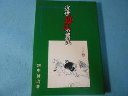 近世近江の農民