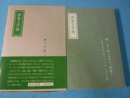 西遊文学抄