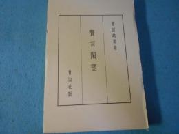 贅言閑語