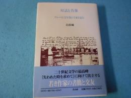 対話と肖像 : プルースト青年期の手紙を読む