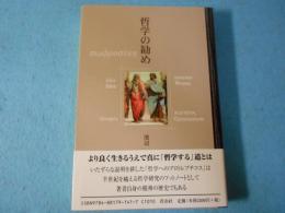 哲学の勧め