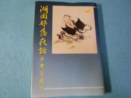 湖国部落夜話