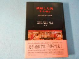 妊娠した男 : 男・女・権力