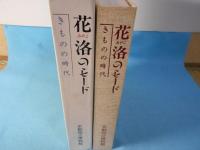 花洛のモード : きものの時代