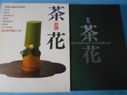 新撰 茶花