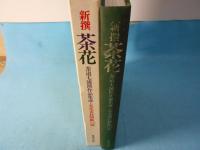 新撰 茶花