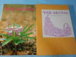 日本のすみれ : 写真集