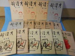 新漫才 漫才作家協会作品集 第1～第14集 漫才系図