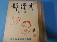 新漫才 漫才作家協会作品集 第1～第14集 漫才系図