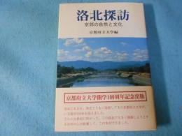 洛北探訪 : 京郊の自然と文化
