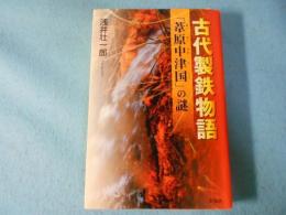 古代製鉄物語 : 「葦原中津国」の謎