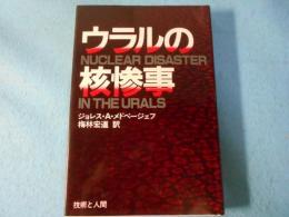 ウラルの核惨事