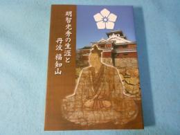 明智光秀の生涯と丹波 福知山