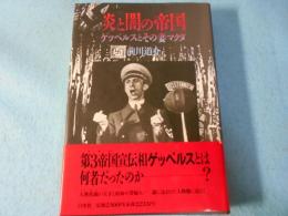 炎と闇の帝国 : ゲッベルスとその妻マクダ