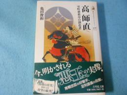高師直