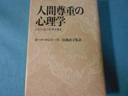 人間尊重の心理学 : わが人生と思想を語る
