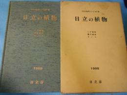 日立の植物 : シダ植物・種子植物・キノコ