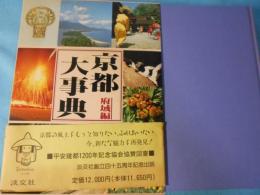 京都大事典