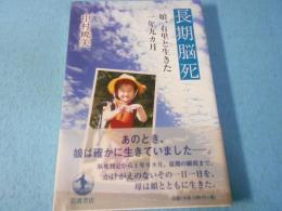 長期脳死 : 娘、有里と生きた一年九カ月