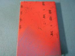 私の耳は都市の耳