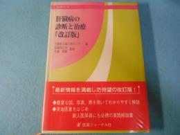 肝臓病の診断と治療
