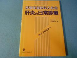 肝癌を視野に入れた肝炎の日常診療 : ライブセミナー
