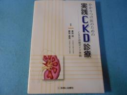 かかりつけ医のための実践CKD診療 : CKD診療ガイド準拠
