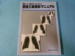 肺がん検診のための間接X線読影マニュアル