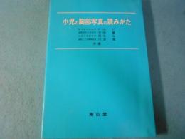 小児の胸部写真の読みかた