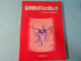脳脊髄MRAの読み方