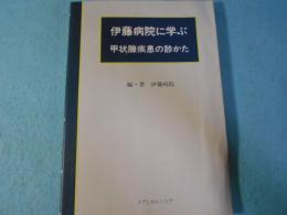 伊藤病院に学ぶ甲状腺疾患の診かた