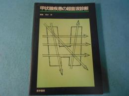 甲状腺疾患の超音波診断