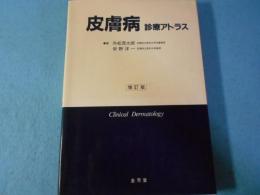皮膚病 : 診療アトラス
